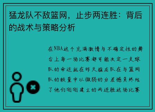 猛龙队不敌篮网，止步两连胜：背后的战术与策略分析
