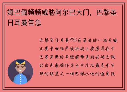 姆巴佩频频威胁阿尔巴大门，巴黎圣日耳曼告急