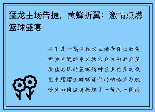 猛龙主场告捷，黄蜂折翼：激情点燃篮球盛宴