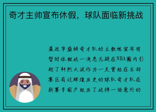 奇才主帅宣布休假，球队面临新挑战