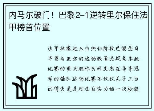 内马尔破门！巴黎2-1逆转里尔保住法甲榜首位置