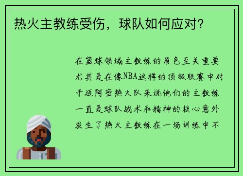 热火主教练受伤，球队如何应对？