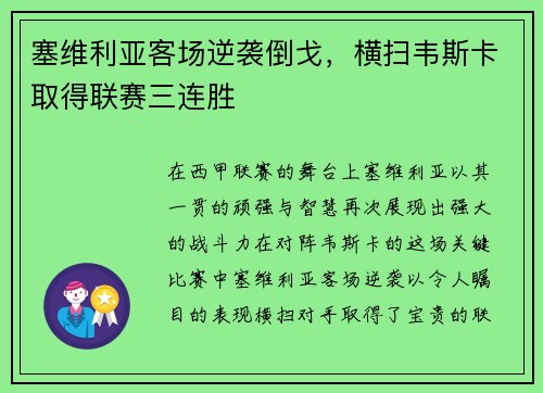 塞维利亚客场逆袭倒戈，横扫韦斯卡取得联赛三连胜