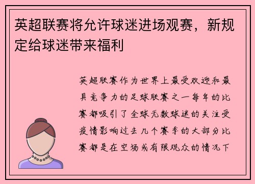 英超联赛将允许球迷进场观赛，新规定给球迷带来福利