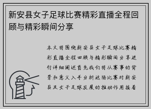 新安县女子足球比赛精彩直播全程回顾与精彩瞬间分享