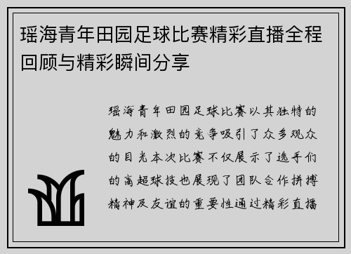 瑶海青年田园足球比赛精彩直播全程回顾与精彩瞬间分享