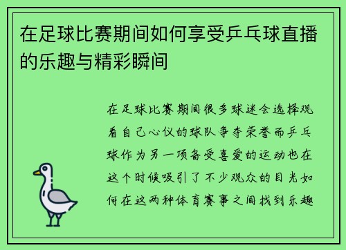 在足球比赛期间如何享受乒乓球直播的乐趣与精彩瞬间