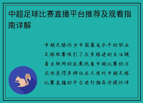 中超足球比赛直播平台推荐及观看指南详解