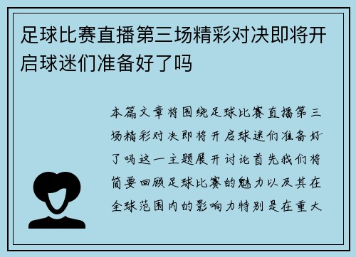足球比赛直播第三场精彩对决即将开启球迷们准备好了吗