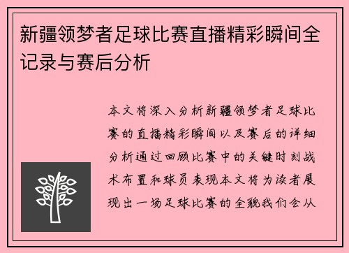 新疆领梦者足球比赛直播精彩瞬间全记录与赛后分析