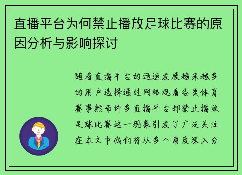 直播平台为何禁止播放足球比赛的原因分析与影响探讨