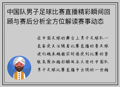 中国队男子足球比赛直播精彩瞬间回顾与赛后分析全方位解读赛事动态