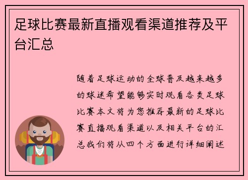 足球比赛最新直播观看渠道推荐及平台汇总