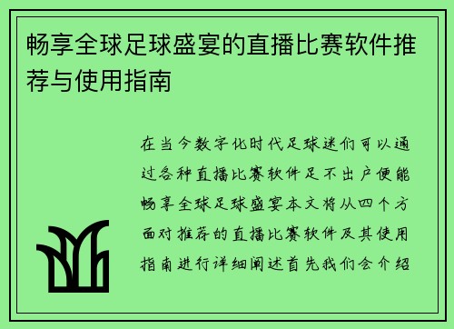 畅享全球足球盛宴的直播比赛软件推荐与使用指南