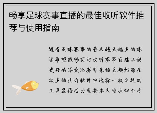 畅享足球赛事直播的最佳收听软件推荐与使用指南