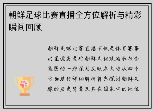 朝鲜足球比赛直播全方位解析与精彩瞬间回顾