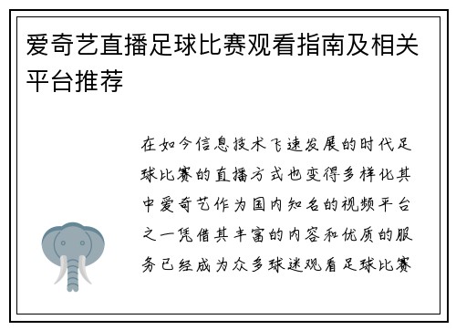 爱奇艺直播足球比赛观看指南及相关平台推荐