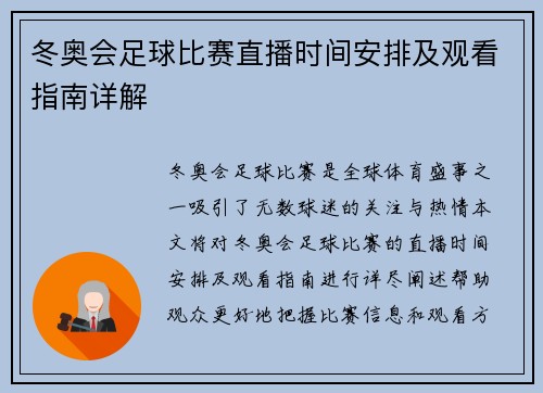 冬奥会足球比赛直播时间安排及观看指南详解