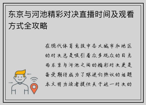 东京与河池精彩对决直播时间及观看方式全攻略