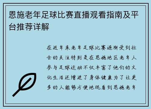 恩施老年足球比赛直播观看指南及平台推荐详解