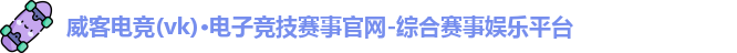 威客电竞官网